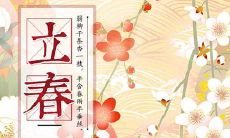 2月4日立春出生的属羊宝宝是什么命 性格好不好？