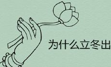 为什么立冬出生不好命运如何
