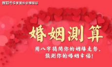 八字合婚免费测试姻缘与婚姻（图解）