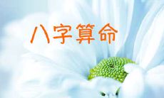 生时八字算命，根据出生年月日时八字批命