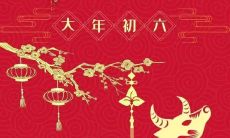 年初六 | 大扫除 送穷神