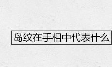 岛纹在手相中代表什么