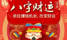 如何通过八字算财运运势