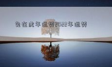 兔在虎年运势2022年运势