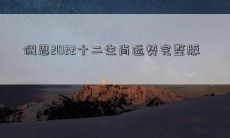 佩恩2022十二生肖运势完整版
