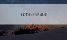 佛系2022年运势