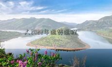 人2022年运势运程