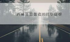 八四年属鼠在2022年运势