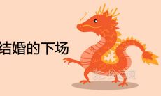 88龙男87兔女结婚的下场做夫妻相配吗