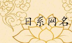 爆好听的日系元气网名