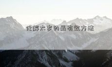 化解太岁的最有效方法