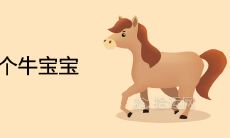 我属马怀了个牛宝宝怎么办如何化解生肖相害