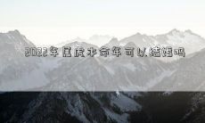 2022年属虎本命年可以结婚吗