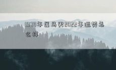 1978年属马男2022年运势怎么样