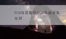 1972年属鼠男2022年运势怎么样