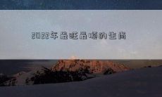 2022年最旺最顺的生肖