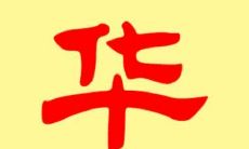 姓华的女孩子名字大全