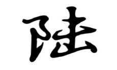 姓陆的女孩子名字大全