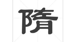 隋姓的女孩子名字大全