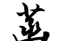 菡字五行属性和含义