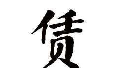 赁字五行属性和含义