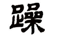 躁字五行属性和含义