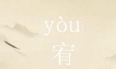 宥字五行属什么？