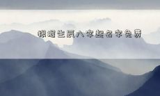 根据生辰八字起名字免费