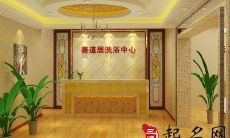 洗浴中心装修风水