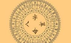 怎么算八字？
