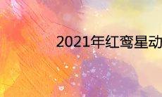 2021年红鸾星动的日柱会遇到正缘的人是谁