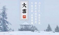 大雪节气有什么讲究？大雪有什么含义？