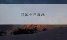 黄道十三星座