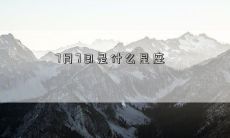 7月7日是什么星座