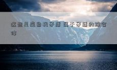 这些星座自我矛盾 属于矛盾的综合体