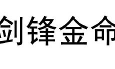 剑锋金命和大林木命一起好吗？