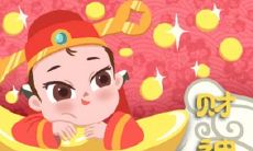正月初五接财神的正确方法2021年 接财神的正确时间