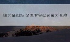 魅力而随和 最适合交心的四大星座