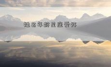 姓名年龄星座爱好