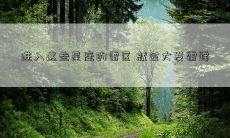 进入这些星座的雷区 就会大发雷霆