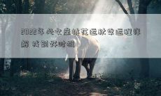 2022年处女座桃花运秋季运程详解 找到好时机