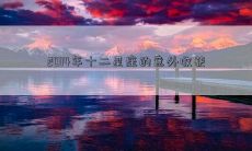2014年十二星座的意外收获