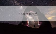 十二星座运势