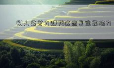 别人靠苦力赚钱这些星座靠脑力