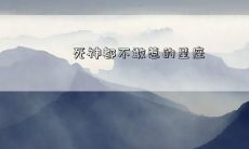 死神都不敢惹的星座