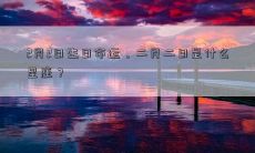 2月2日生日命运，二月二日是什么星座？