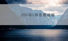 2016年11月星座运势