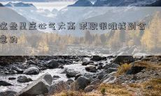 这些星座心气太高 求职很难找到合意的