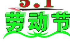五一劳动节领结婚证好吗 这天结婚有好意义吗？