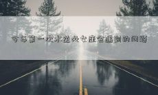 今年第一次水逆处女座会遇到的问题